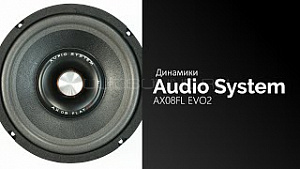 Audio System (Germany) AX08FL Evo2 3Ом