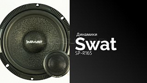 Swat SP-R165 ограниченное кол-во по этой цене