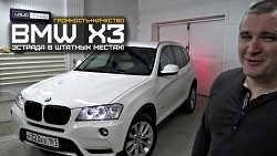 BMW X3 (F25) - Эстрада в штатных местах