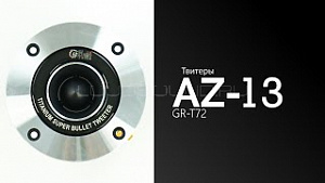 AZ-13 SPL Power GR-T72 4Ом