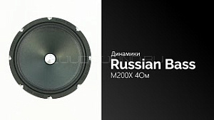 Russian Bass M200X 4Ом