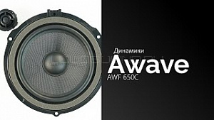 Awave AWF 650C ограниченное кол-во по этой цене
