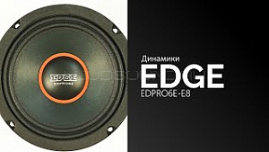 Edge EDPRO6E-E8 4Ом ограниченное кол-во по этой цене