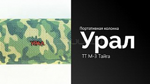 Урал ТТ М-3 "Катюша" Тайга