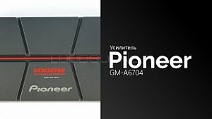 Pioneer GM-A6704 ограниченное кол-во по этой цене
