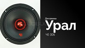 Урал ЧЕ 006 4Ом