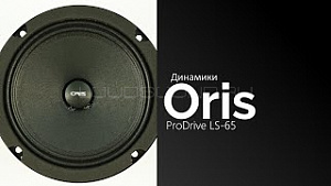 Oris ProDrive LS-65 4Ом