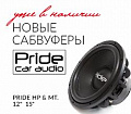 Новые сабвуферы Pride HP и MT серии в наличии в самом громком магазине России!