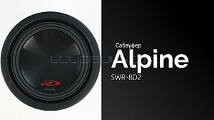 Alpine SWR-8D2
