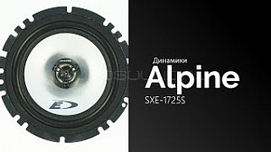 ALPINE SXE-1725S