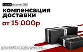 Компенсация доставки теперь при заказе от 15 000р!