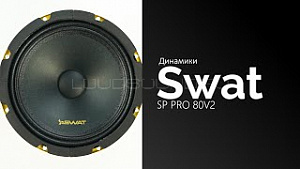Swat Horn SP Pro 80V2 4Ом