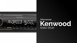 Kenwood KMM-105AY
