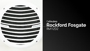 Rockford Fosgate RM112D2 12" D2 ограниченное кол-во по этой цене