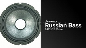 Russian Bass M165ST Drive 4Ом