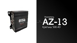 AZ-13 SPL Power Крепыш 500.4D