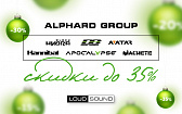 Новогодние скидки на Alphard Group!